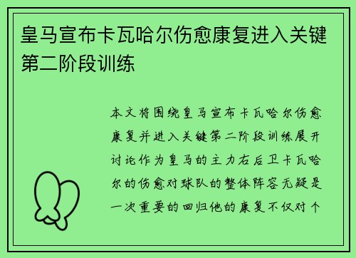 皇马宣布卡瓦哈尔伤愈康复进入关键第二阶段训练 皇马宣布卡瓦哈尔伤愈康复进入关键第二阶段训练