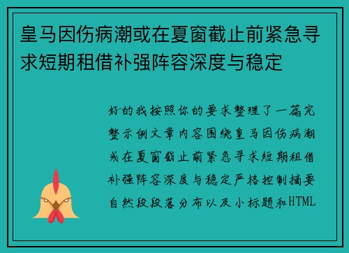 皇马因伤病潮或在夏窗截止前紧急寻求短期租借补强阵容深度与稳定 皇马因伤病潮或在夏窗截止前紧急寻求短期租借补强阵容深度与稳定