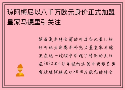 琼阿梅尼以八千万欧元身价正式加盟皇家马德里引关注 琼阿梅尼以八千万欧元身价正式加盟皇家马德里引关注