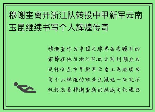 穆谢奎离开浙江队转投中甲新军云南玉昆继续书写个人辉煌传奇