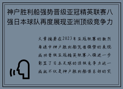 神户胜利船强势晋级亚冠精英联赛八强日本球队再度展现亚洲顶级竞争力 🚀⚽ 神户胜利船强势晋级亚冠精英联赛八强日本球队再度展现亚洲顶级竞争力 🚀⚽