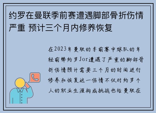 约罗在曼联季前赛遭遇脚部骨折伤情严重 预计三个月内修养恢复