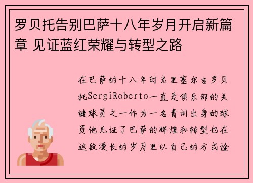 罗贝托告别巴萨十八年岁月开启新篇章 见证蓝红荣耀与转型之路