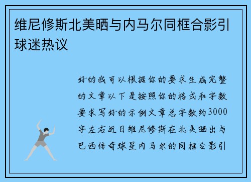 维尼修斯北美晒与内马尔同框合影引球迷热议 维尼修斯北美晒与内马尔同框合影引球迷热议