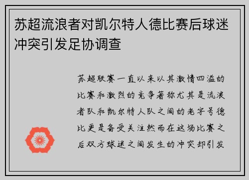 苏超流浪者对凯尔特人德比赛后球迷冲突引发足协调查