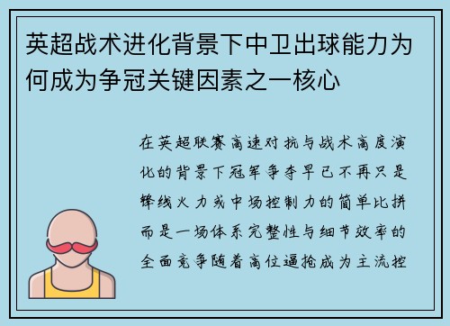 英超战术进化背景下中卫出球能力为何成为争冠关键因素之一核心
