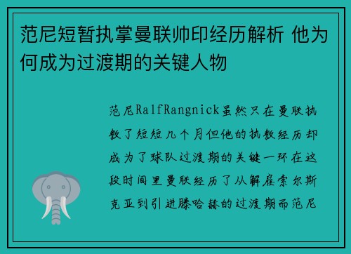 范尼短暂执掌曼联帅印经历解析 他为何成为过渡期的关键人物