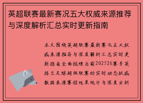 英超联赛最新赛况五大权威来源推荐与深度解析汇总实时更新指南 英超联赛最新赛况五大权威来源推荐与深度解析汇总实时更新指南