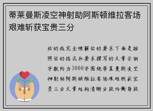 蒂莱曼斯凌空神射助阿斯顿维拉客场艰难斩获宝贵三分