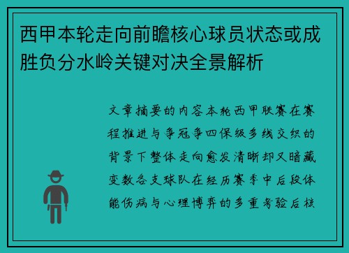 西甲本轮走向前瞻核心球员状态或成胜负分水岭关键对决全景解析