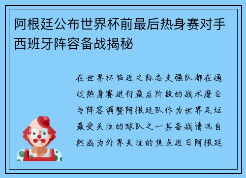 阿根廷公布世界杯前最后热身赛对手西班牙阵容备战揭秘