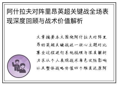 阿什拉夫对阵里昂英超关键战全场表现深度回顾与战术价值解析 阿什拉夫对阵里昂英超关键战全场表现深度回顾与战术价值解析