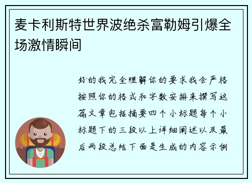 麦卡利斯特世界波绝杀富勒姆引爆全场激情瞬间