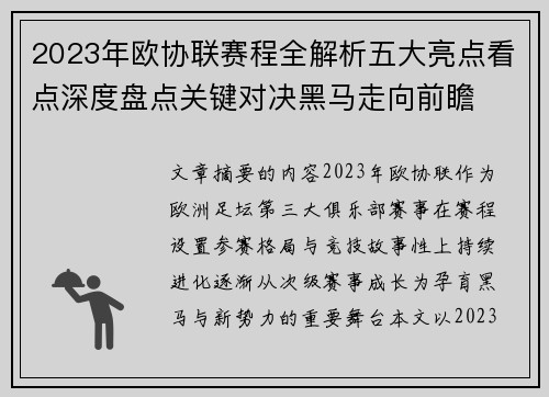 2023年欧协联赛程全解析五大亮点看点深度盘点关键对决黑马走向前瞻 2023年欧协联赛程全解析五大亮点看点深度盘点关键对决黑马走向前瞻