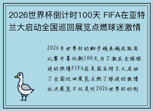 2026世界杯倒计时100天 FIFA在亚特兰大启动全国巡回展览点燃球迷激情