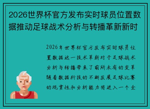 2026世界杯官方发布实时球员位置数据推动足球战术分析与转播革新新时代