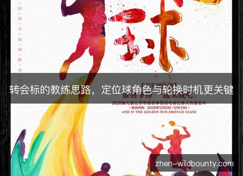 转会标的教练思路，定位球角色与轮换时机更关键
